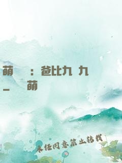 萌寶來襲：爸比九塊九