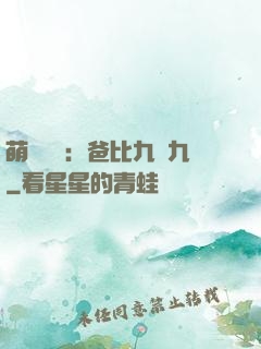萌寶來襲：爸比九塊九