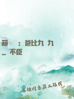萌寶來襲：爸比九塊九