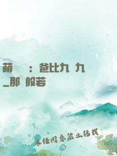 萌寶來襲：爸比九塊九