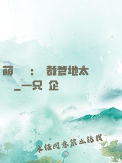 萌寶來襲：總裁爹地太難纏