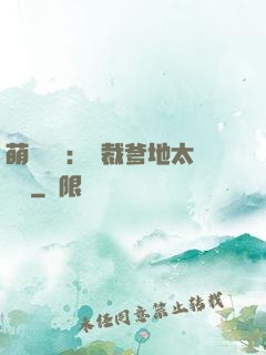 萌寶來襲：總裁爹地太難纏