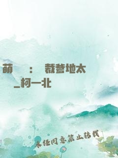 萌寶來襲：總裁爹地太難纏
