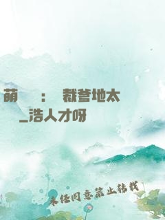 萌寶來襲：總裁爹地太難纏