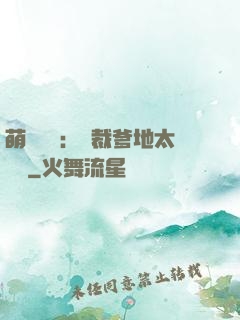 萌寶來襲：總裁爹地太難纏