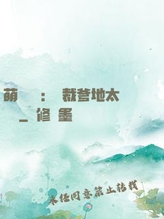 萌寶來襲：總裁爹地太難纏