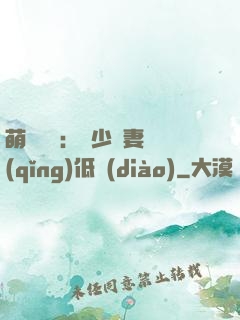 萌寶來襲：陸少寵妻請(qǐng)低調(diào)