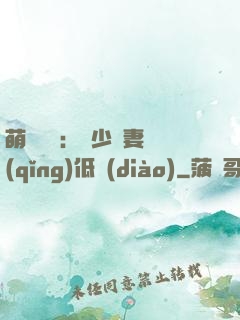 萌寶來襲：陸少寵妻請(qǐng)低調(diào)