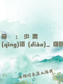 萌寶來襲：陸少寵妻請(qǐng)低調(diào)
