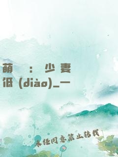 萌寶來襲：陸少寵妻請低調(diào)