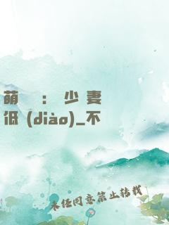 萌寶來襲：陸少寵妻請低調(diào)