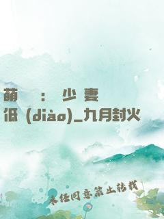萌寶來襲：陸少寵妻請低調(diào)