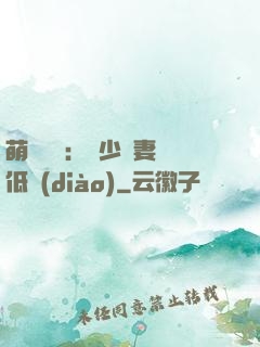 萌寶來襲：陸少寵妻請低調(diào)