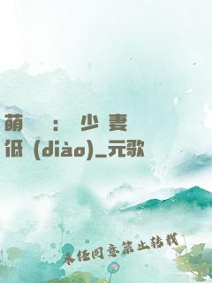 萌寶來襲：陸少寵妻請低調(diào)
