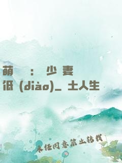 萌寶來襲：陸少寵妻請低調(diào)