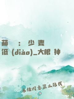 萌寶來襲：陸少寵妻請低調(diào)