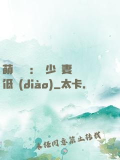 萌寶來襲：陸少寵妻請低調(diào)