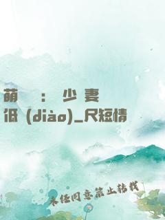 萌寶來襲：陸少寵妻請低調(diào)