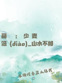 萌寶來襲：陸少寵妻請低調(diào)