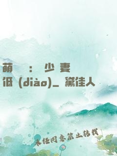 萌寶來襲：陸少寵妻請低調(diào)