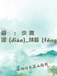 萌寶來襲：陸少寵妻請低調(diào)