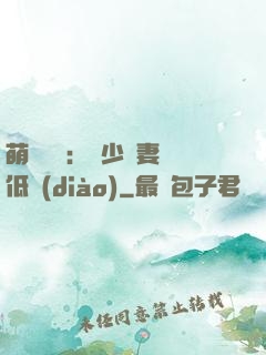 萌寶來襲：陸少寵妻請低調(diào)