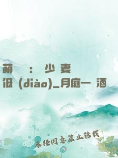 萌寶來襲：陸少寵妻請低調(diào)