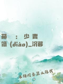萌寶來襲：陸少寵妻請低調(diào)