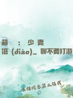 萌寶來襲：陸少寵妻請低調(diào)