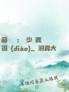 萌寶來襲：陸少寵妻請低調(diào)