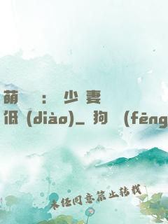 萌寶來襲：陸少寵妻請低調(diào)
