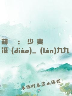 萌寶來襲：陸少寵妻請低調(diào)
