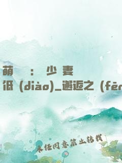 萌寶來襲：陸少寵妻請低調(diào)