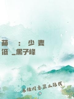 萌寶來襲：陸少寵妻請低調