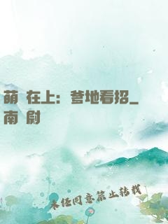 萌寶在上：爹地看招