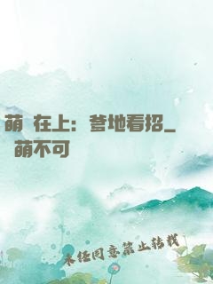 萌寶在上：爹地看招