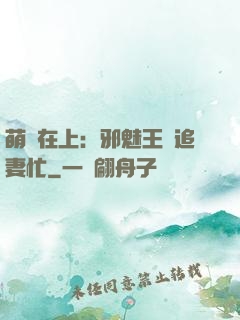 萌寶在上：邪魅王爺追妻忙