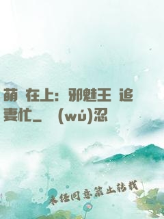 萌寶在上：邪魅王爺追妻忙