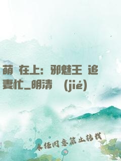 萌寶在上：邪魅王爺追妻忙