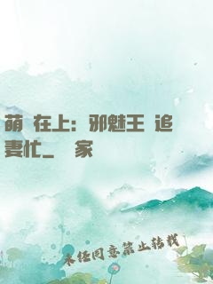 萌寶在上：邪魅王爺追妻忙