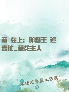 萌寶在上：邪魅王爺追妻忙