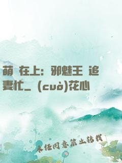 萌寶在上：邪魅王爺追妻忙