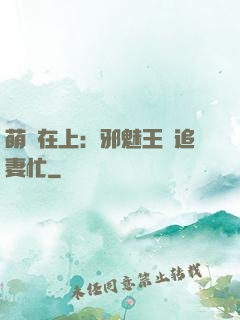 萌寶在上：邪魅王爺追妻忙