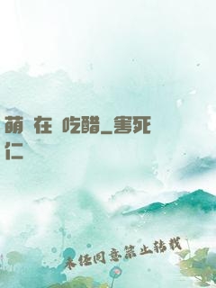 萌寶在線吃醋