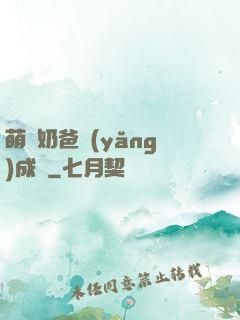 萌寶奶爸養(yǎng)成記