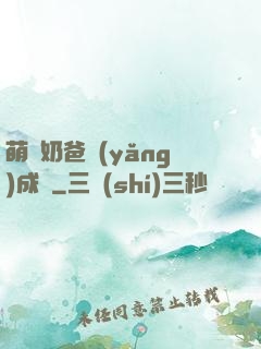 萌寶奶爸養(yǎng)成記
