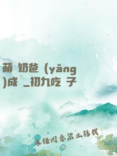 萌寶奶爸養(yǎng)成記