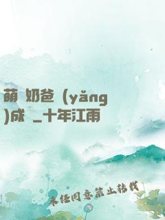 萌寶奶爸養(yǎng)成記
