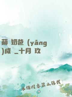 萌寶奶爸養(yǎng)成記