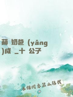 萌寶奶爸養(yǎng)成記